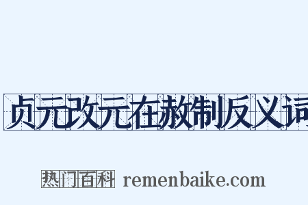 贞元改元在赦制反义词是什么意思的图片